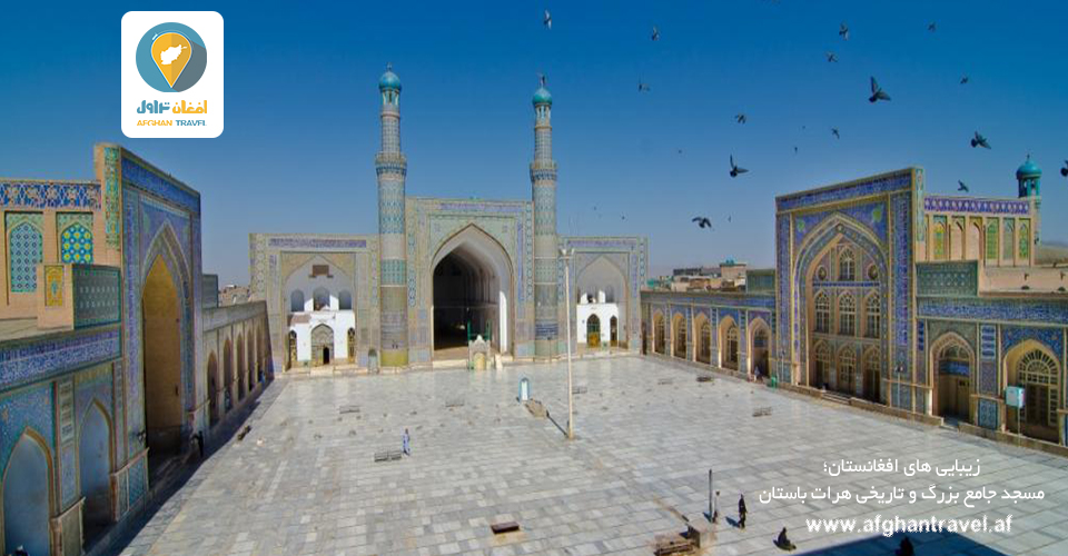 مسجد جامع بزرگ هرات، هرات گردی، گردشگری افغانستان