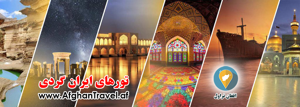 تور ایران گردی با افغان تراول , افغان تراول afghantravelaf